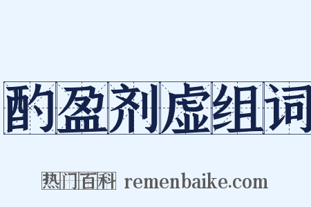 酌盈剂虚组词是什么意思的图片